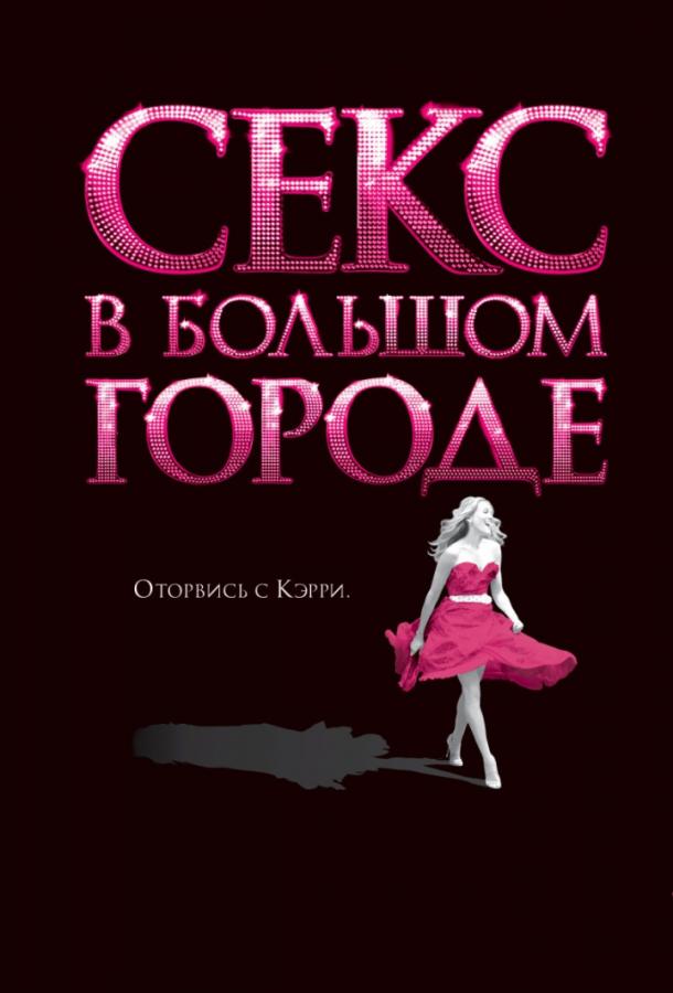 Фильм Секс в большом городе (2008) смотреть онлайн в хорошем качестве