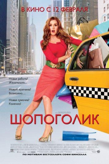 Фильм Шопоголик (2009) смотреть онлайн в качестве HD