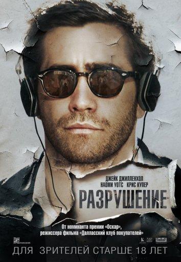 Фильм Разрушение 2015 смотреть онлайн с Наоми Уоттс и Джудой Льюисом